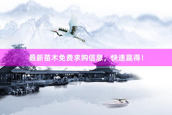 最新苗木免费求购信息，快速赢得！